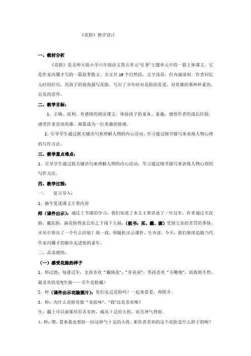 北师大2001课标版小学语文六年级上册《五 往事 花脸》优质课教学设计_18