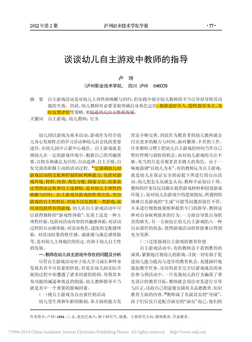 11.2策略 谈谈幼儿自主游戏中教师的指导_卢玲