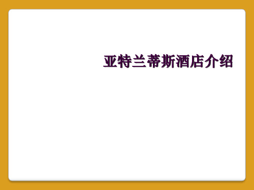 亚特兰蒂斯酒店介绍