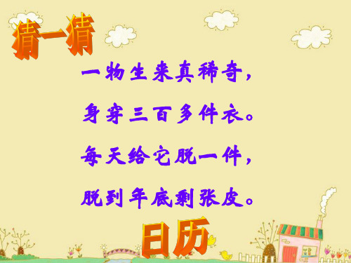 人教版小学数学教材三年级下册《年、月、日》的认识优质课件PPT