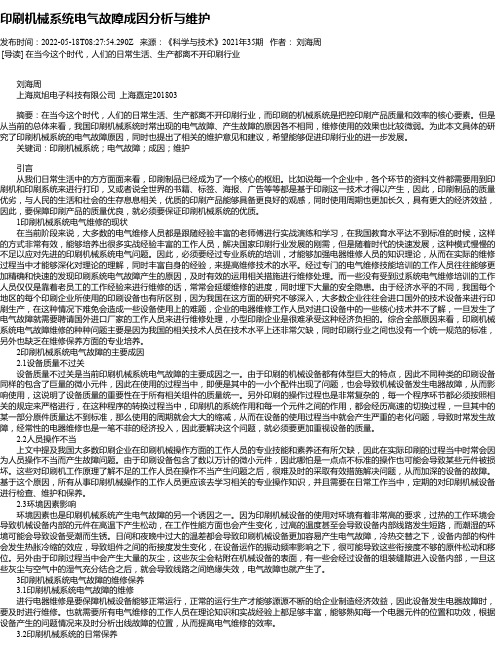 印刷机械系统电气故障成因分析与维护