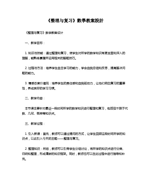 《整理与复习》数学教案设计   