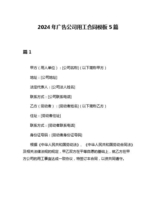 2024年广告公司用工合同模板5篇