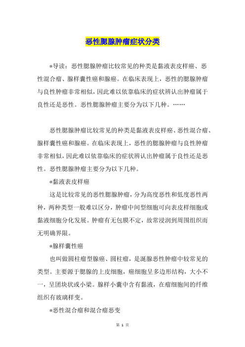 恶性腮腺肿瘤症状分类