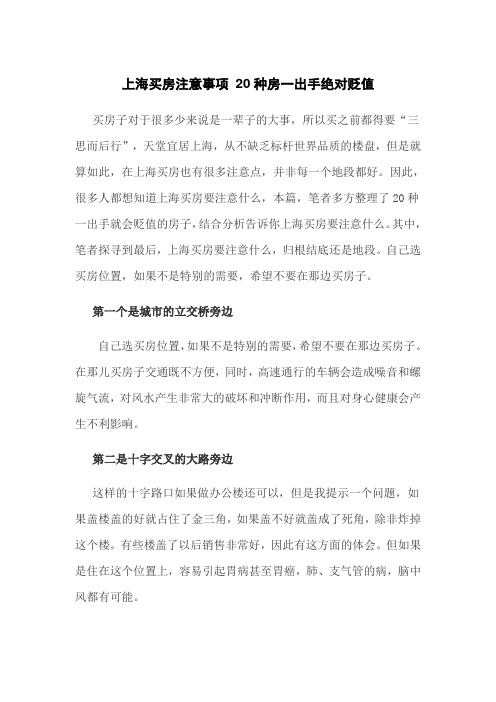 上海买房注意事项 20种房一出手绝对贬值