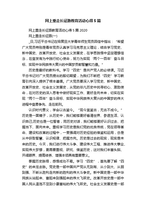 网上重走长征路教育活动心得5篇