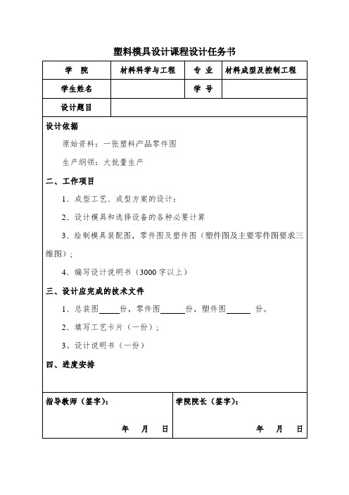 塑料模具设计课程设计任务书