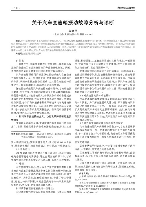 关于汽车变速箱振动故障分析与诊断