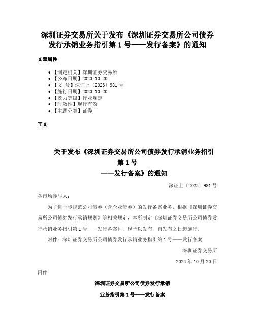 深圳证券交易所关于发布《深圳证券交易所公司债券发行承销业务指引第1号——发行备案》的通知