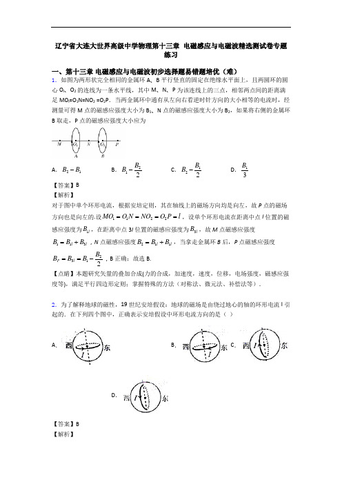 辽宁省大连大世界高级中学物理第十三章 电磁感应与电磁波精选测试卷专题练习