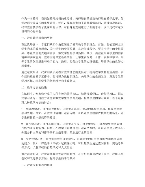 益师教师培训心得体会