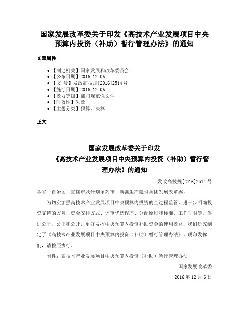 国家发展改革委关于印发《高技术产业发展项目中央预算内投资（补助）暂行管理办法》的通知