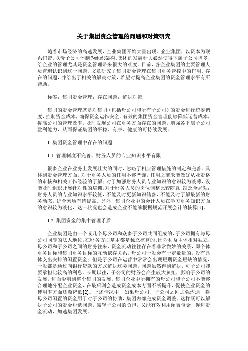 关于集团资金管理的问题和对策研究