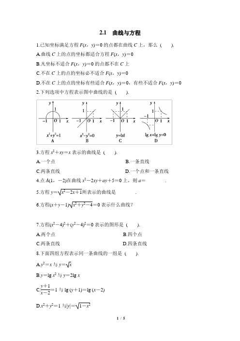 人教课标版高中数学选修2-1基础训练：曲线与方程1