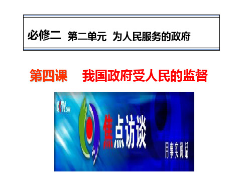 2018届我国政府受人民的监督一轮复习课件解析