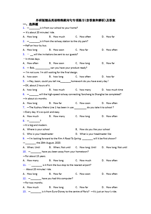 外研版精品英语特殊疑问句专项练习(含答案和解析)及答案