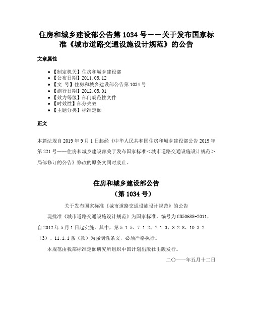 住房和城乡建设部公告第1034号――关于发布国家标准《城市道路交通设施设计规范》的公告