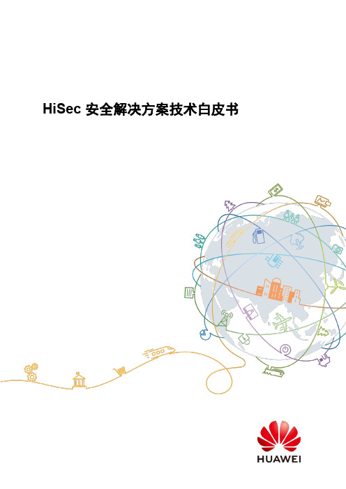 HiSec安全解决方案技术白皮书