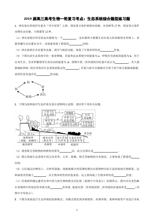 2019届高三高考生物一轮复习考点：生态系统综合题型练习题