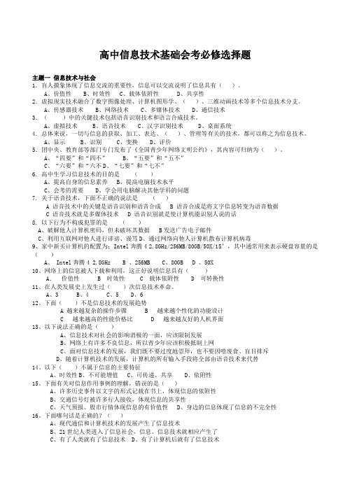 高中信息技术基础必修选择题