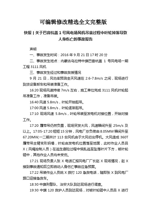 快报丨关于巴音杭盖1号风电场风机吊装过程中叶轮掉落导致人身伤亡的事故报告精选全文完整版