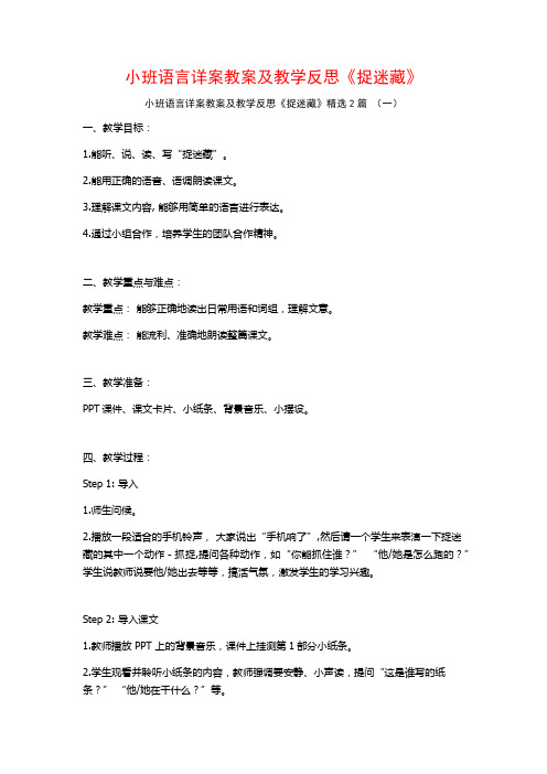 小班语言详案教案及教学反思《捉迷藏》2篇