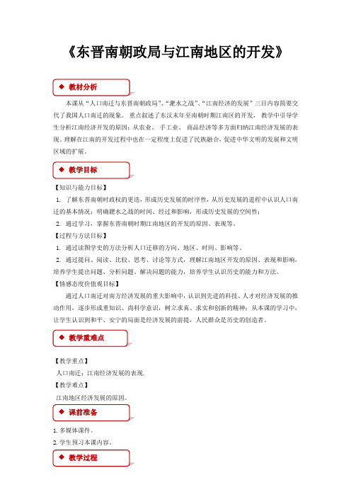 初中北师大版历史七年级上册 第18课【教学设计】《东晋南朝政局与江南地区的开发》