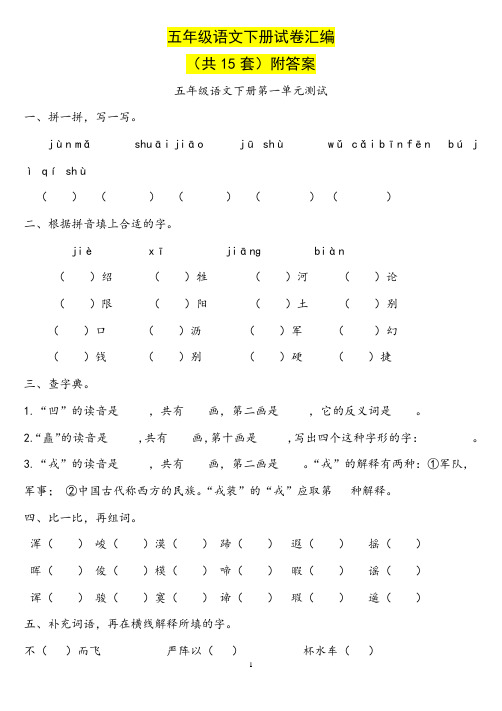 五年级语文下册试卷汇编(共15套)附答案