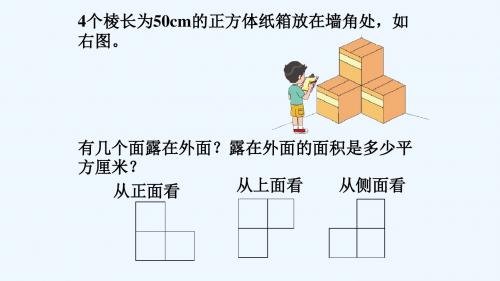 数学北师大版五年级下册露在外面的面课件