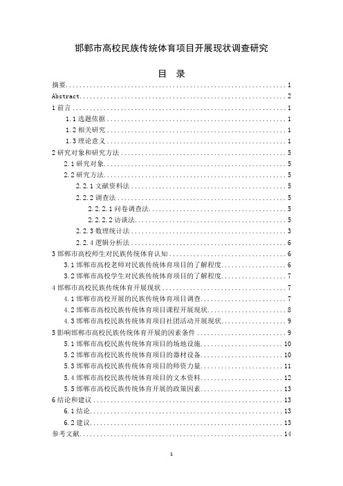 邯郸市高校民族传统体育项目开展现状的调查研究+调查问卷、访谈提纲