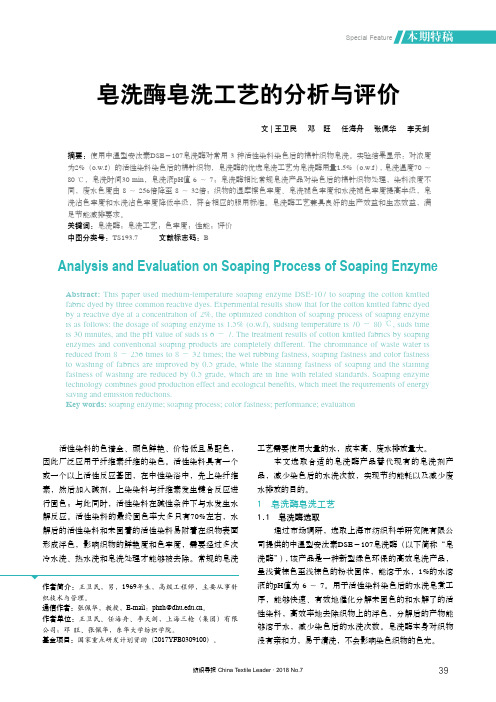 皂洗酶皂洗工艺的分析与评价