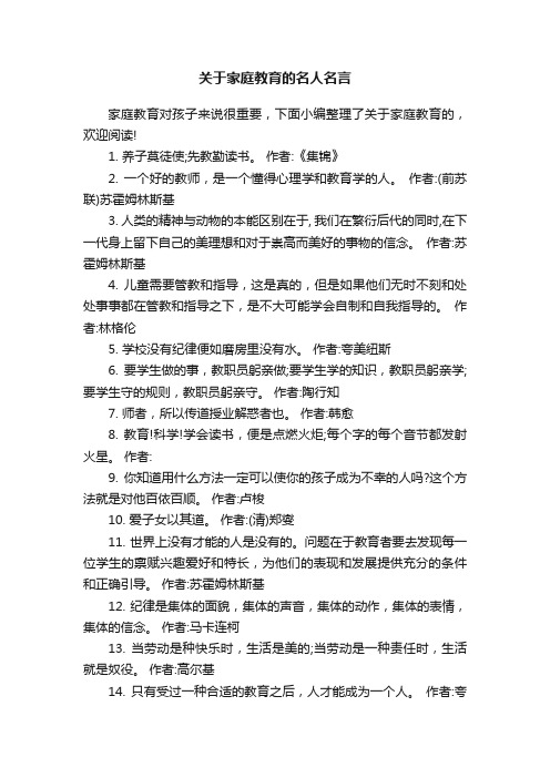 关于家庭教育的名人名言