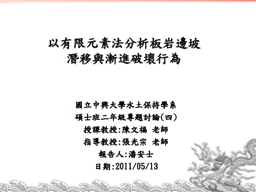 庐山地区板岩边坡地质模型-国立中兴大学水土保持学系