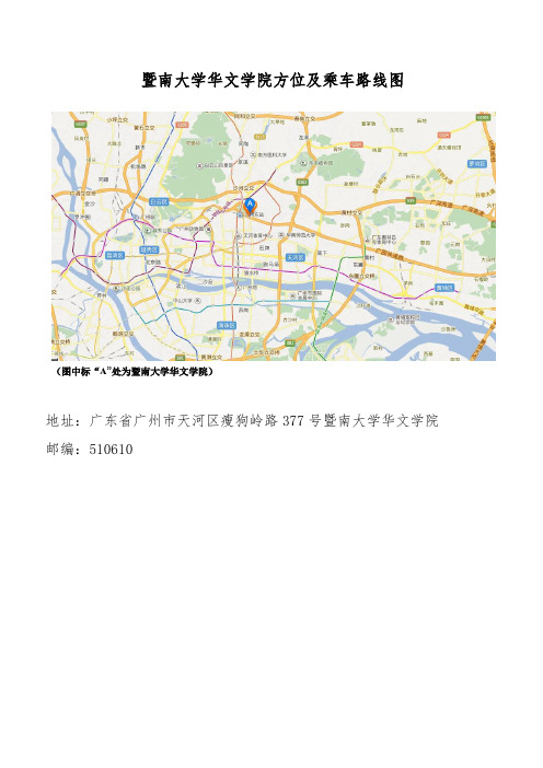 暨南大学方位和乘车路线图