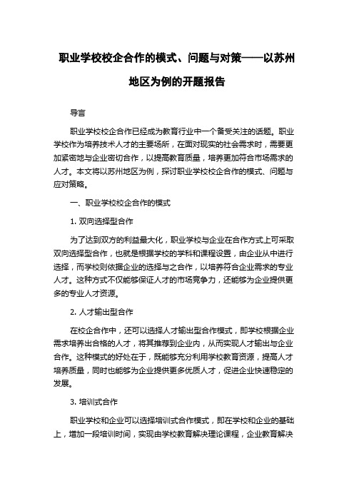 职业学校校企合作的模式、问题与对策——以苏州地区为例的开题报告