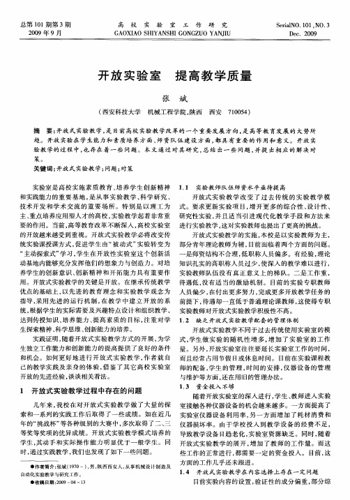 开放实验室 提高教学质量