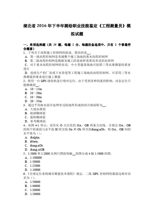 湖北省2016年下半年测绘职业技能鉴定《工程测量员》模拟试题