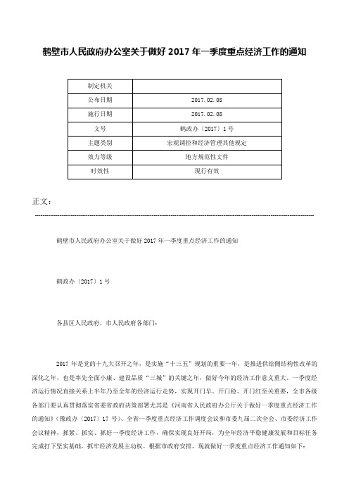 鹤壁市人民政府办公室关于做好2017年一季度重点经济工作的通知-鹤政办〔2017〕1号