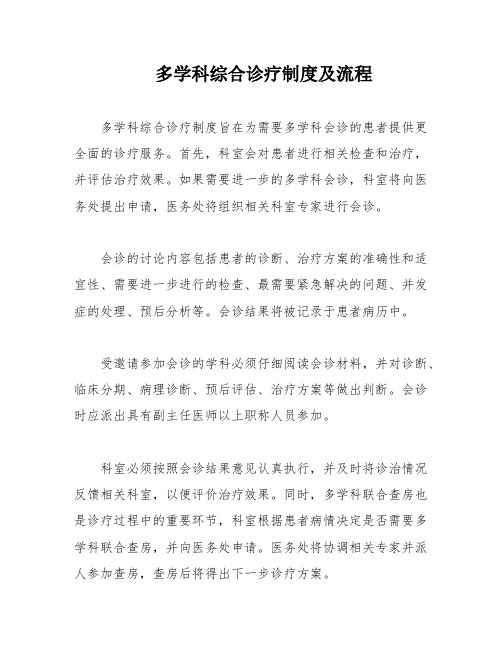 多学科综合诊疗制度及流程