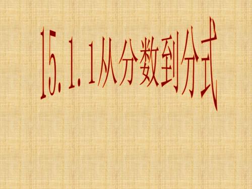 人教版八年级上册  15.1.1 从分数到分式 课件(共21张PPT)