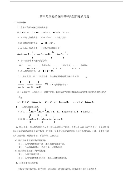 解三角形的必备重点学习的知识及典型例题及练习习题.doc