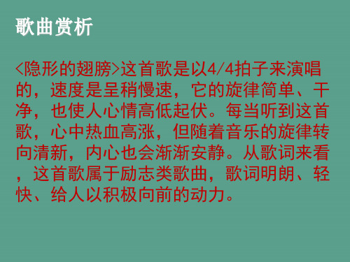 《隐形的翅膀》赏析ppt课件