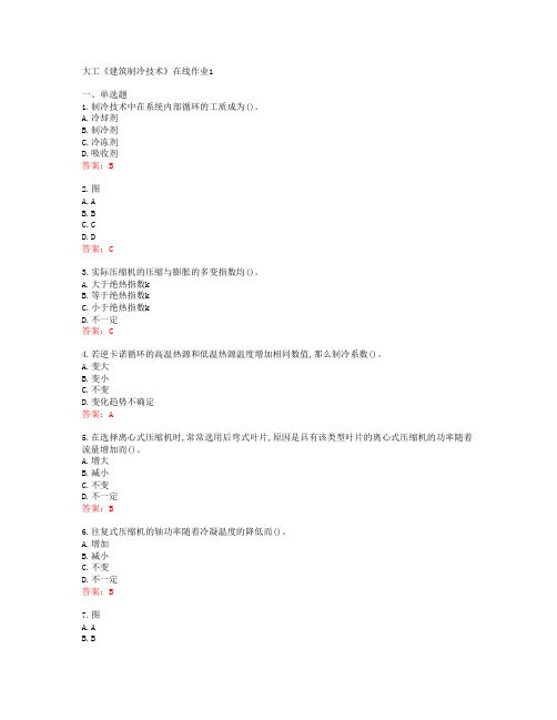 大工《建筑制冷技术》在线作业1