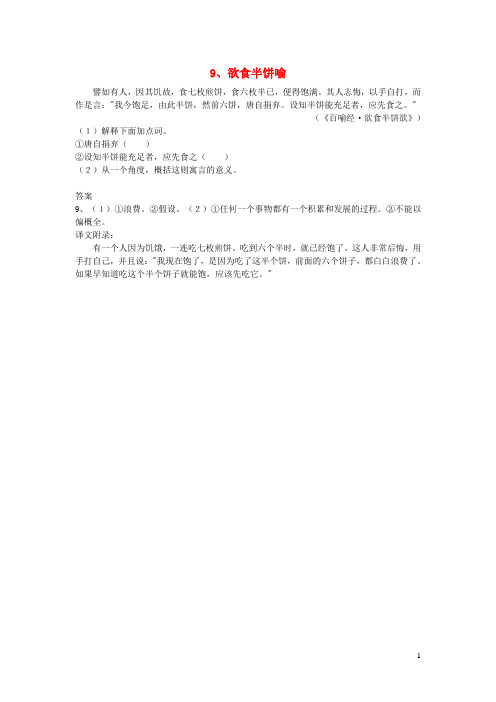 初中语文浅易文言寓言故事欲食半饼喻阅读训练