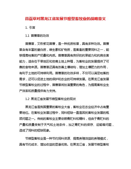 苜蓿草对黑龙江省发展节粮型畜牧业的战略意义