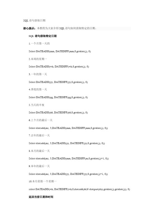 SQL语句获取日期