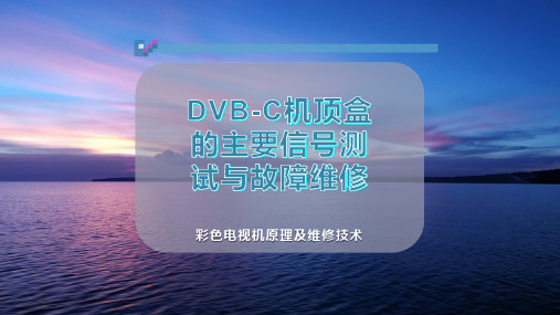 DVB-C机顶盒的主要信号