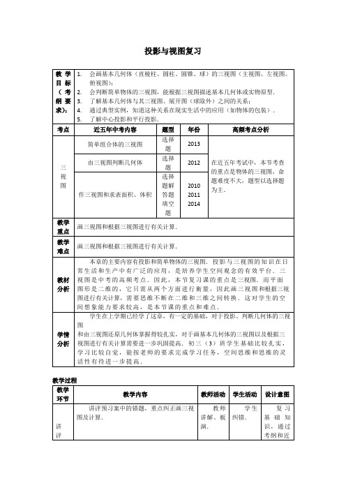初中数学九年级《投影与视图复习》优秀教学设计