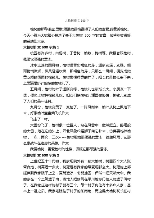 大榆树作文300字_说明文_