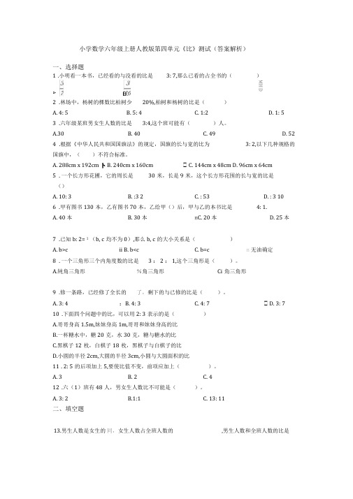 小学数学六年级上册人教版第四单元《比》测试(答案解析)